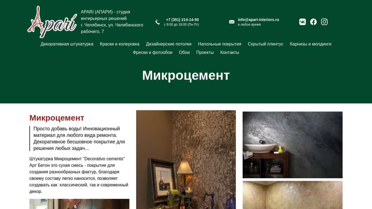 Микроцемент Студия интерьерных решений Апари